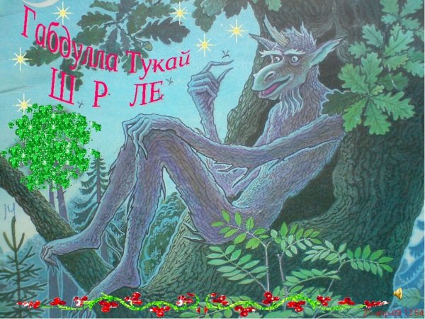 Сказки Габдуллы Тукая Шурале