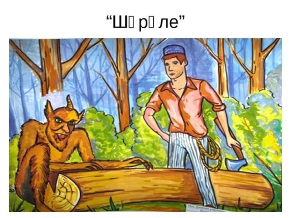 Шурале раскраска для детей