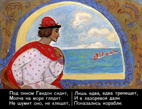 Царь Гвидон Пушкин