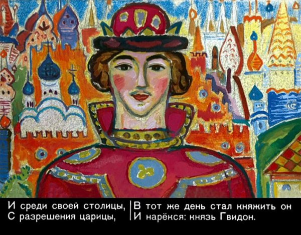 Князь Гвидон и Царевна лебедь