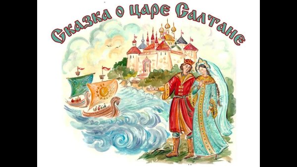 Пушкин князь Гвидон