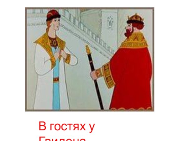 Иллюстрация к сказке о царе Салтане о сыне князь Гвидоне Салтановиче