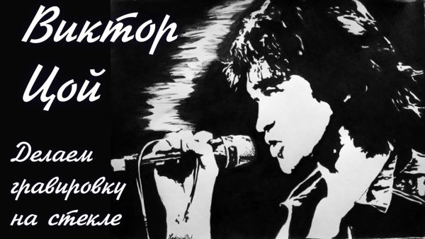 Виктор Цой портрет вектор