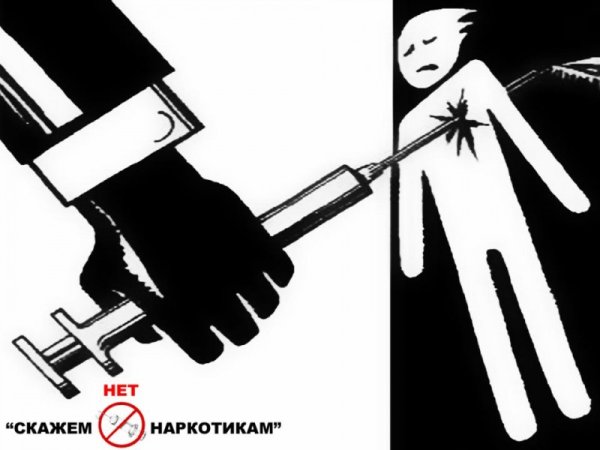 Скажем наркотикам нет