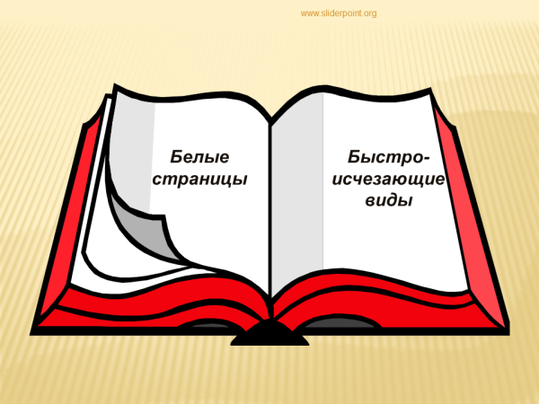 Путешествие по красной книге