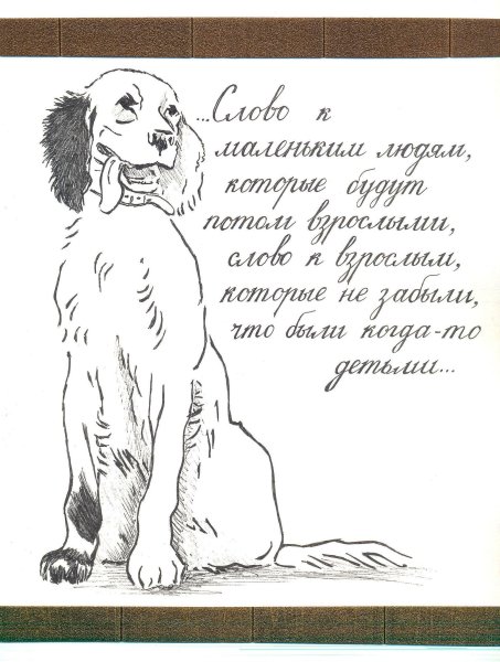 Белый Бим черное ухо детский рисунок