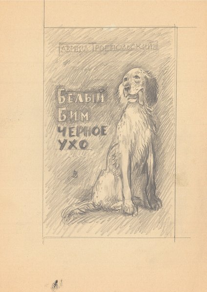 Обложка книги белый Бим черное ухо