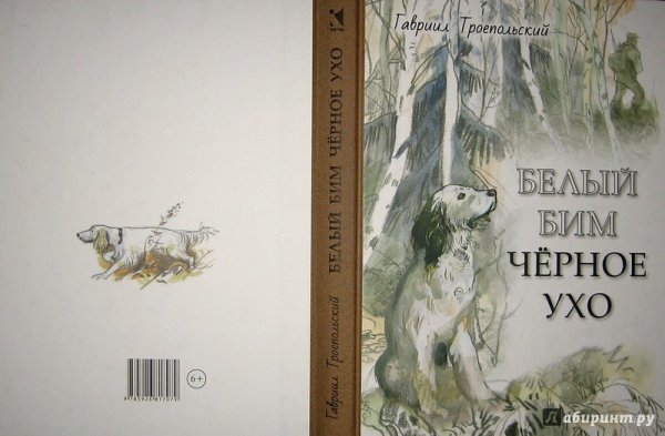 Обложка книги белый Бим черное ухо