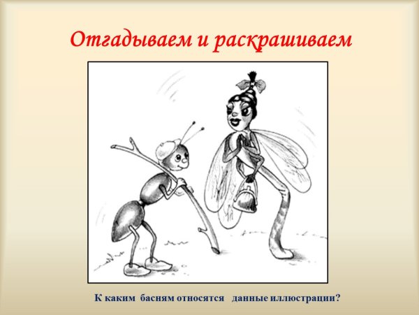 Раскраски к басне Стрекоза и муравей для детей