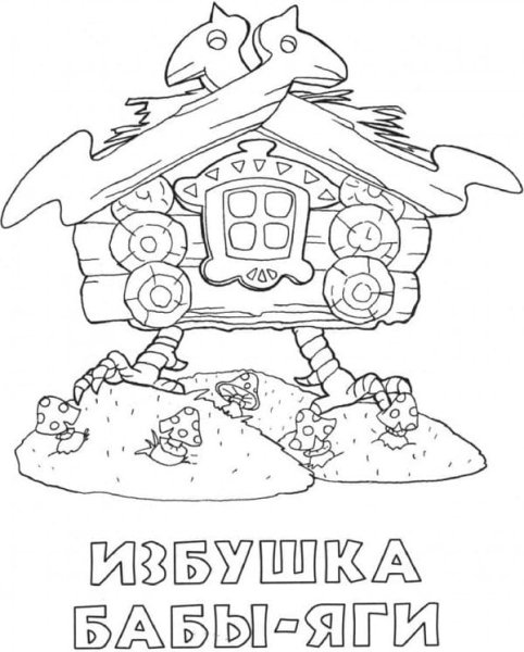 Избушка бабы яги раскраска