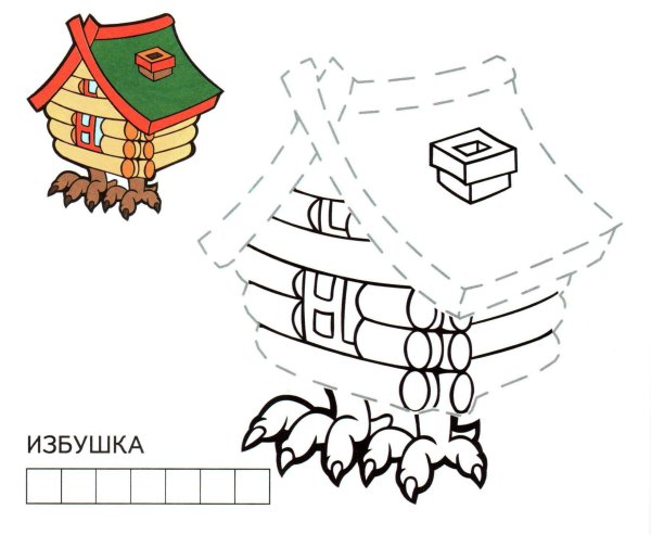 Избушка на курьих ножках раскраска