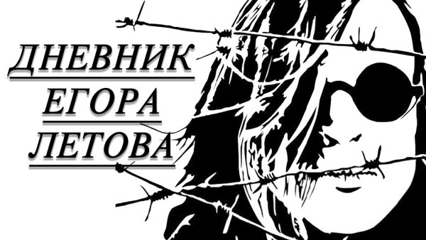 Егор Летов парадокс