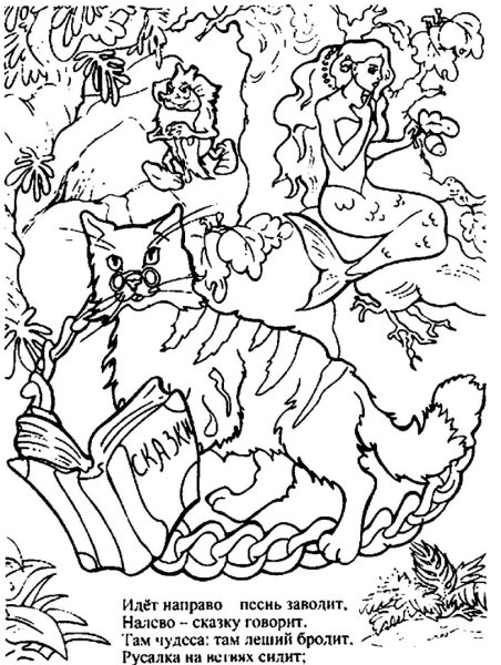 Руслан и Людмила у Лукоморья дуб зеленый