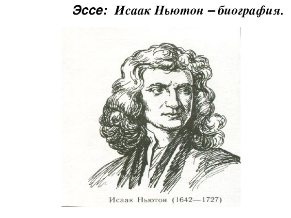 Исаак Ньютон портрет для печати