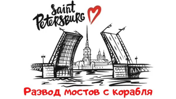 Питер разводные мосты Графика
