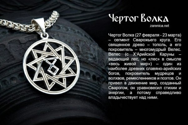 Славянский оберег чертог волка