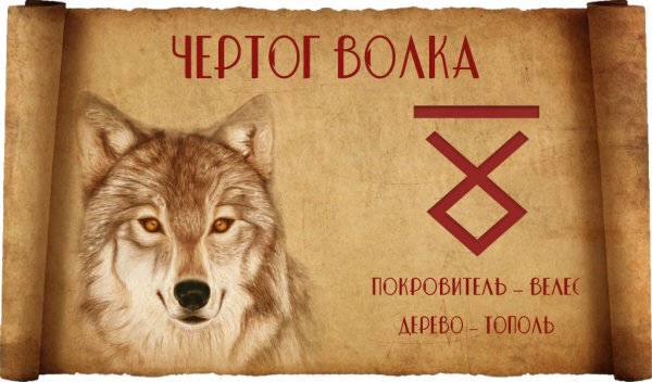 Бог покровитель Велес чертог волка