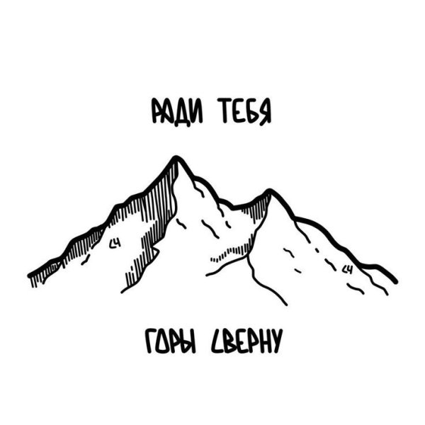 Горы по колено эскиз