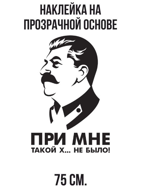 Иосиф Сталин силуэт