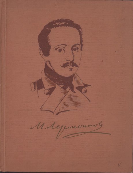 Михаил Юрьевич Лермонтов чб