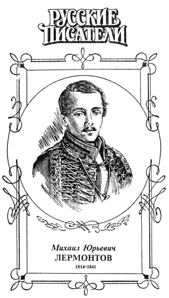 Михаил Юрьевич Лермонтов чб
