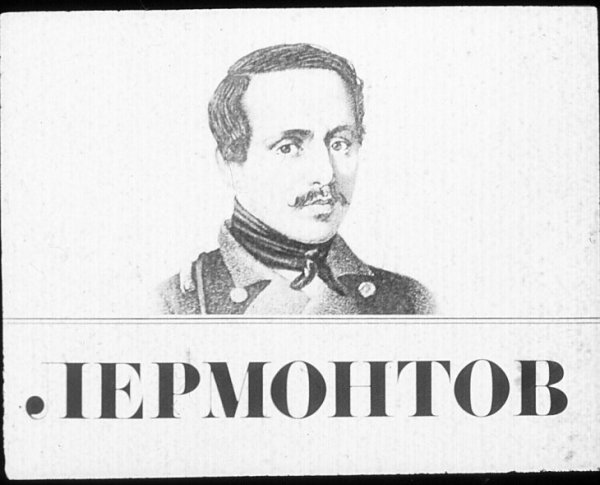 Михаил Юрьевич Лермонтов карандашом