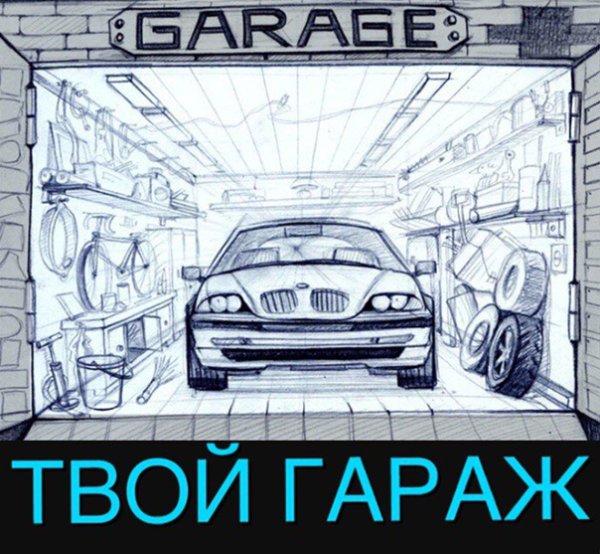 Гараж распечатка