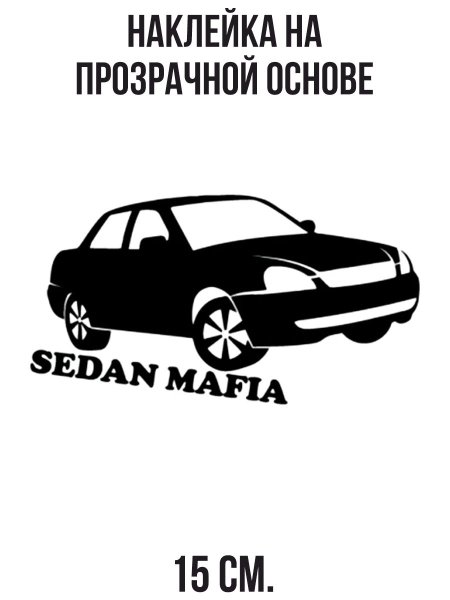 Седан мафия Приора