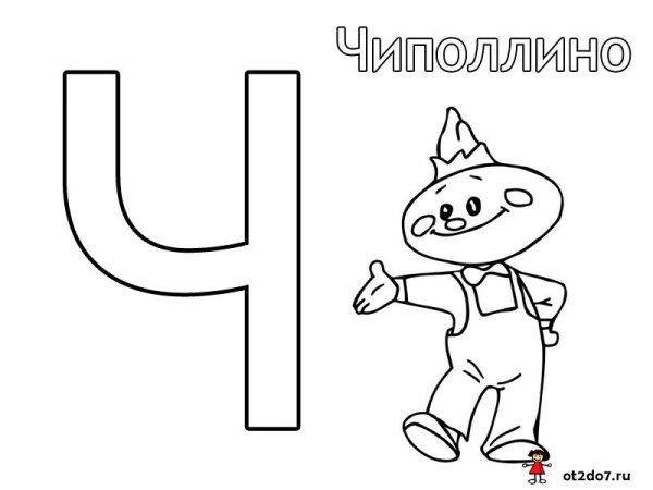 Герои Чиполлино раскраска