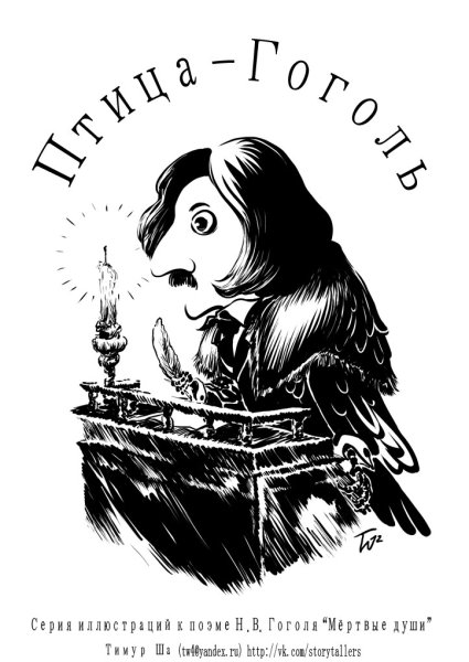 Гоголь Николай Васильевич силуэт