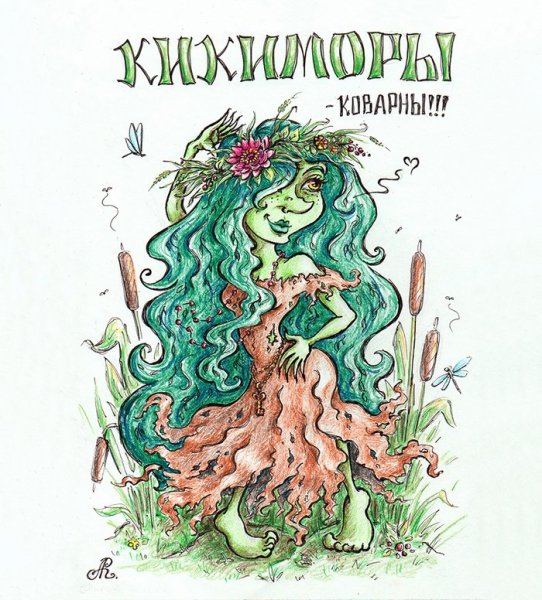 Кикимора Болотная