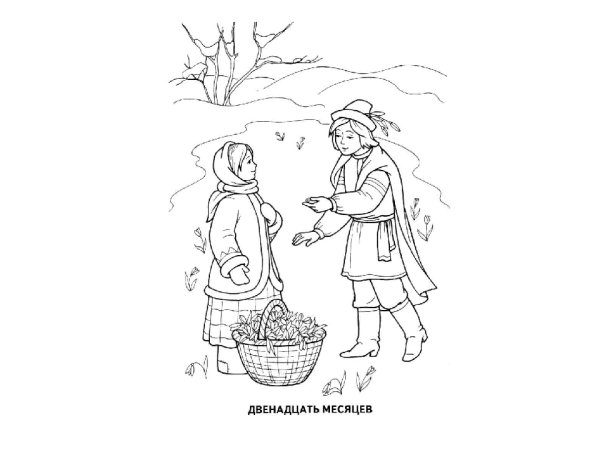 Раскраска к сказке 12 месяцев Маршак