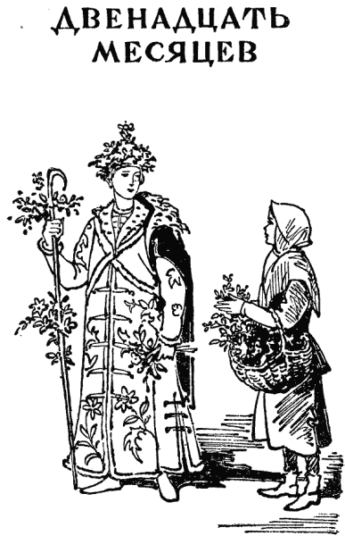 12 Месяцев сказка