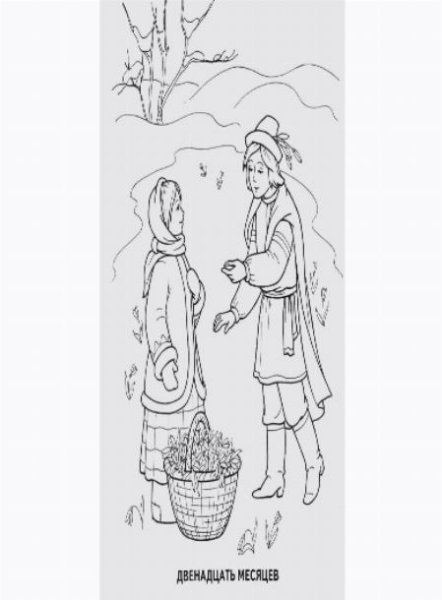 Двенадцать месяцев Маршак раскраска