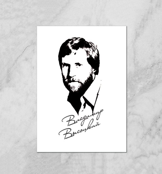 Владимир Высоцкий плакат