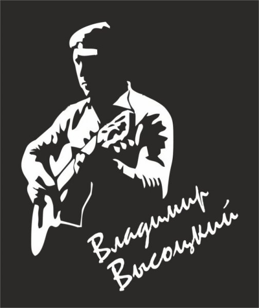 Владимир Высоцкий трафарет