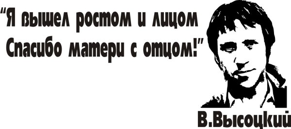 Высоцкий трафарет