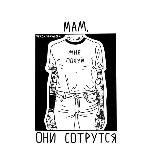 Тату мам это сотрется