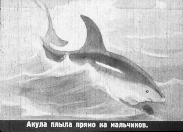 Иллюстрация к рассказу Льва Николаевича Толстого акула