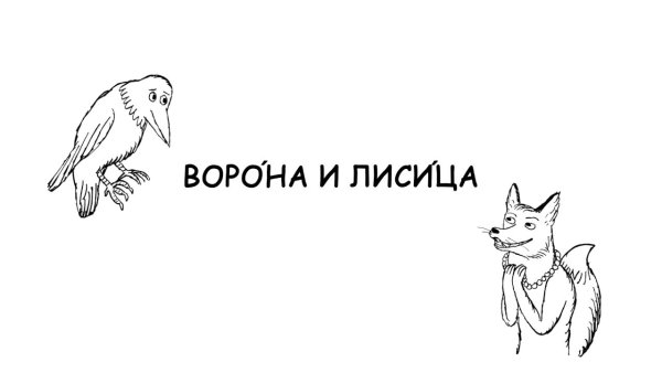 Ворона и лисица раскраска