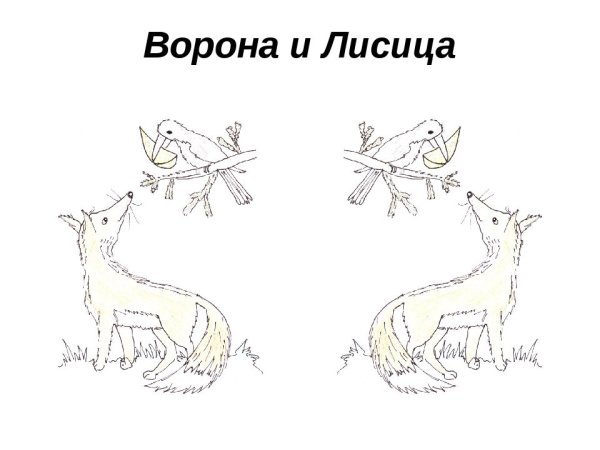 Ворона и лисица
