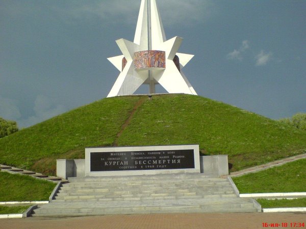 Курган бессмертия (Брянск) Курган бессмертия