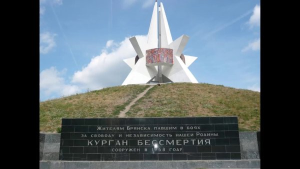Курган бессмертия Брянск история
