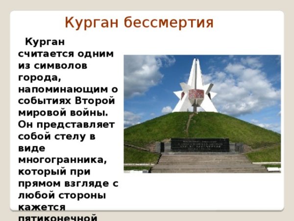Курган бессмертия Брянск контур