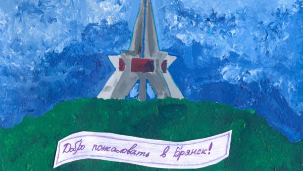 Курган бессмертия Брянск рисунок детский