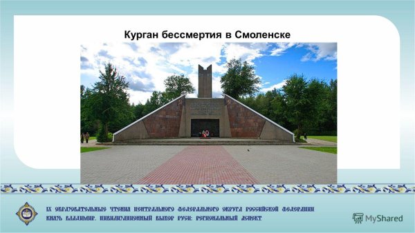 Курган бессмертия Смоленск проект