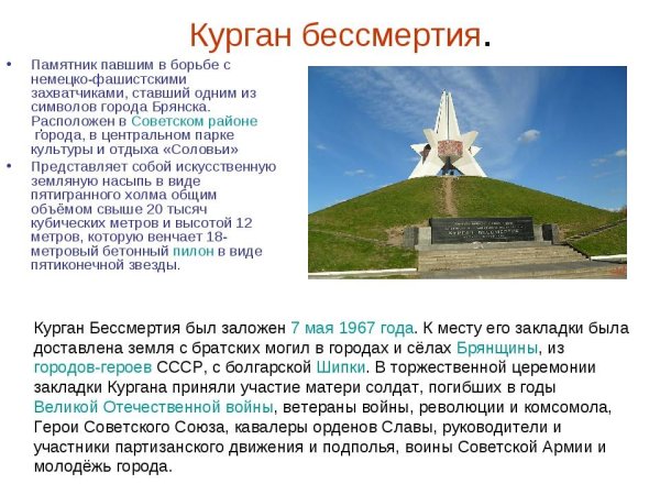 Курган бессмертия Брянск краткое сообщение