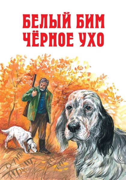 «Белый Бим, черное ухо», г.н. Троепольский