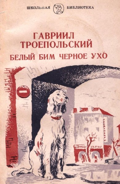 Белый Бим чёрное ухо Гавриил Троепольский книга