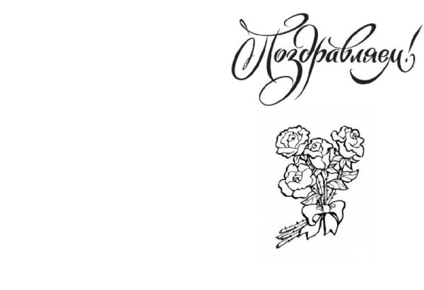 Поздравляем раскраска